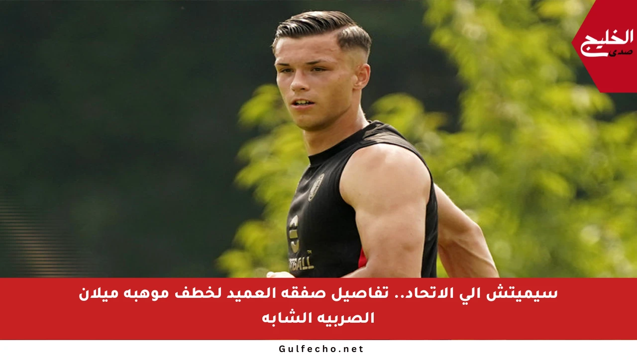 سيميتش إلى الاتحاد.. تفاصيل صفقة العميد لخطف موهبة ميلان الصربية الشابة
